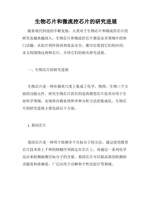 生物芯片和微流控芯片的研究进展