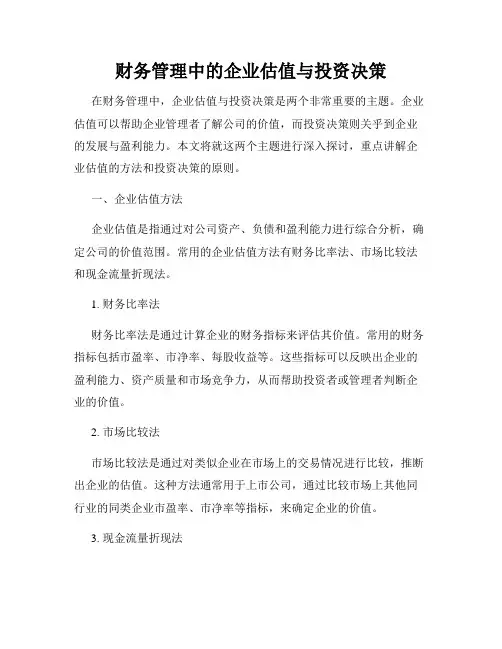 财务管理中的企业估值与投资决策