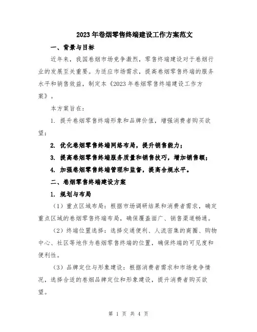 2023年卷烟零售终端建设工作方案范文