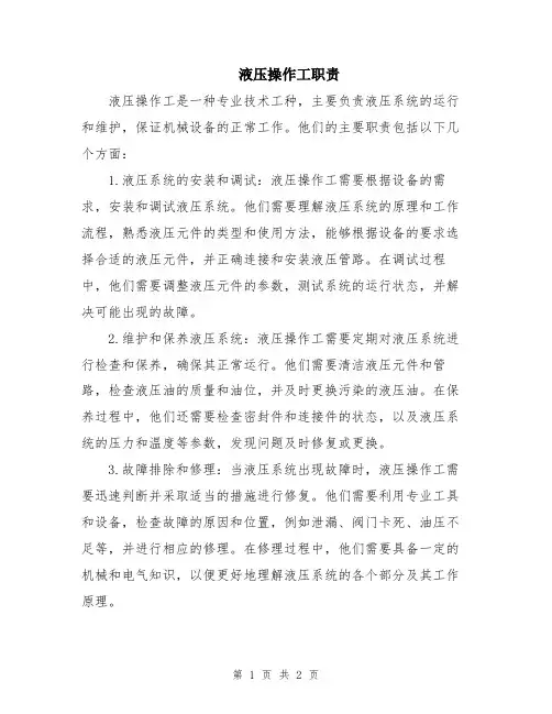 液压操作工职责