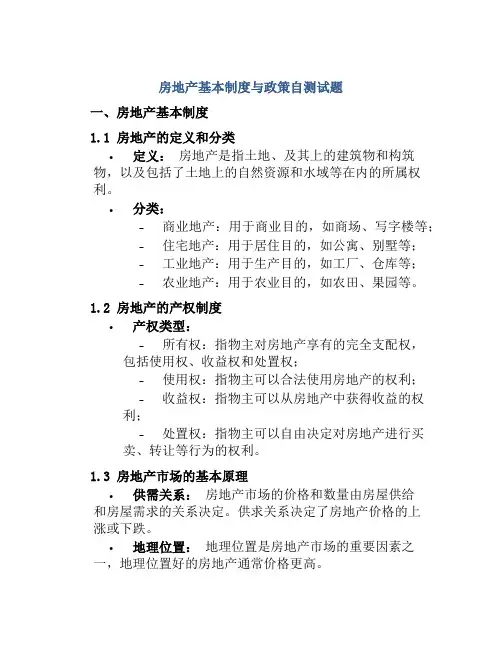 房地产基本制度与政策自测试题