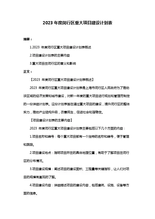 2023年度闵行区重大项目建设计划表