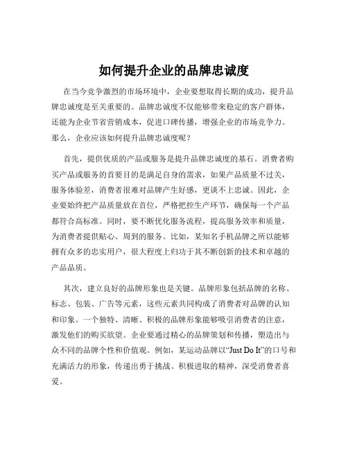 如何提升企业的品牌忠诚度