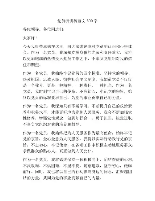 党员演讲稿范文800字