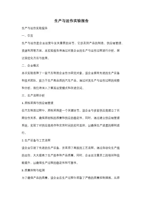 生产与运作实验报告