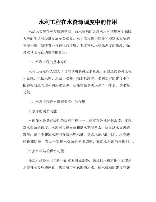 水利工程在水资源调度中的作用