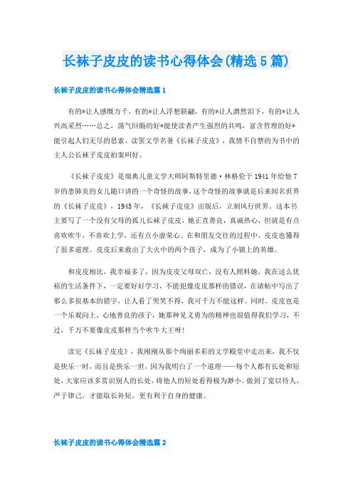 长袜子皮皮的读书心得体会(精选5篇)