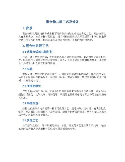 聚合物共混工艺及设备
