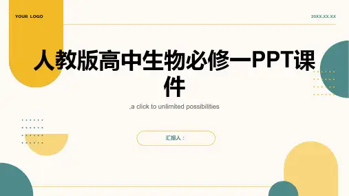 人教版高中生物必修一PPT课件