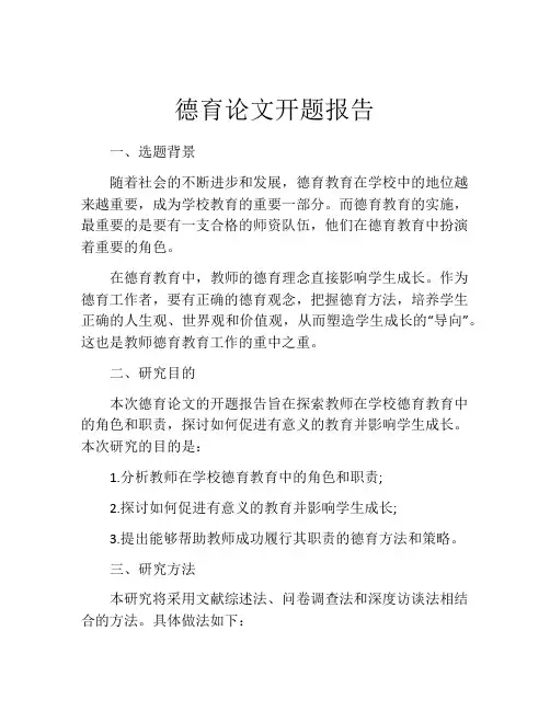 德育论文开题报告
