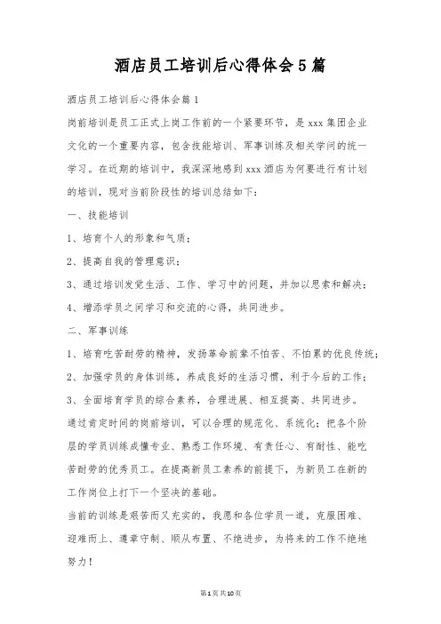 酒店员工培训后心得体会5篇