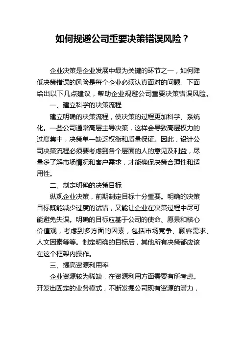 如何规避公司重要决策错误风险？