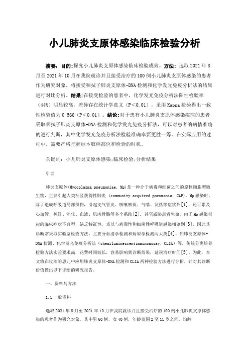 小儿肺炎支原体感染临床检验分析