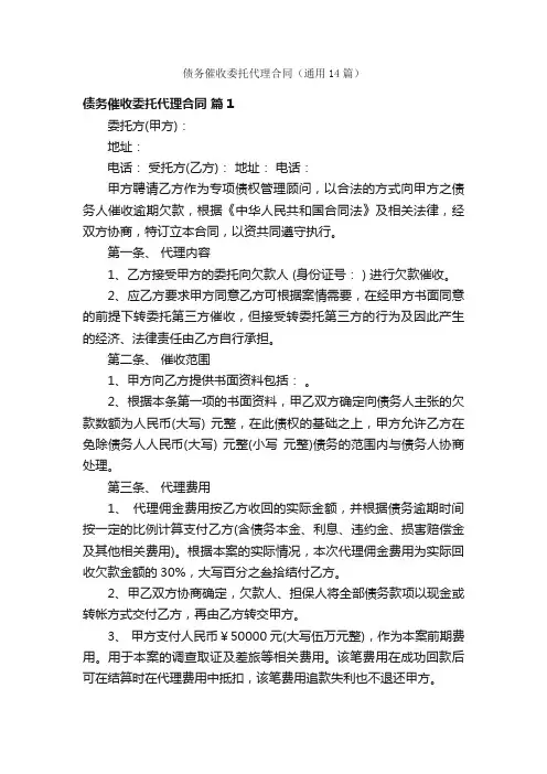 债务催收委托代理合同（通用14篇）