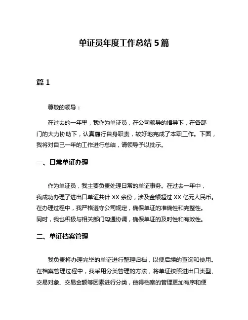 单证员年度工作总结5篇