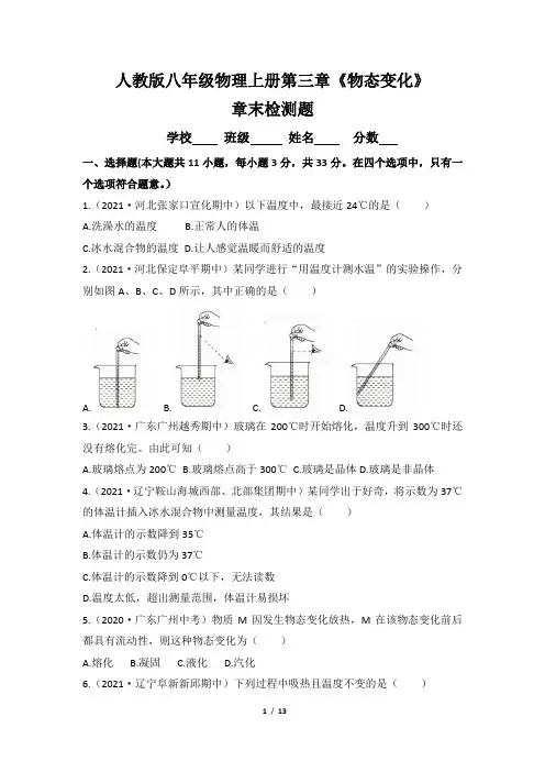 人教版八年级物理上册第三章《物态变化》章末检测题