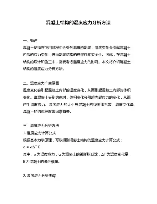 混凝土结构的温度应力分析方法