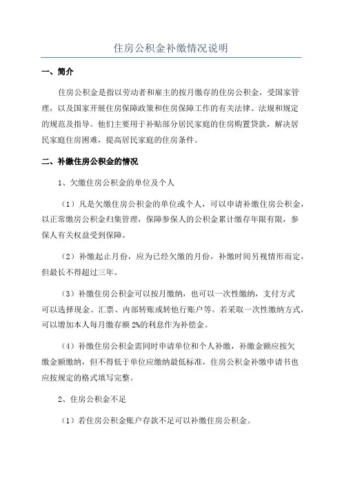 住房公积金补缴情况说明