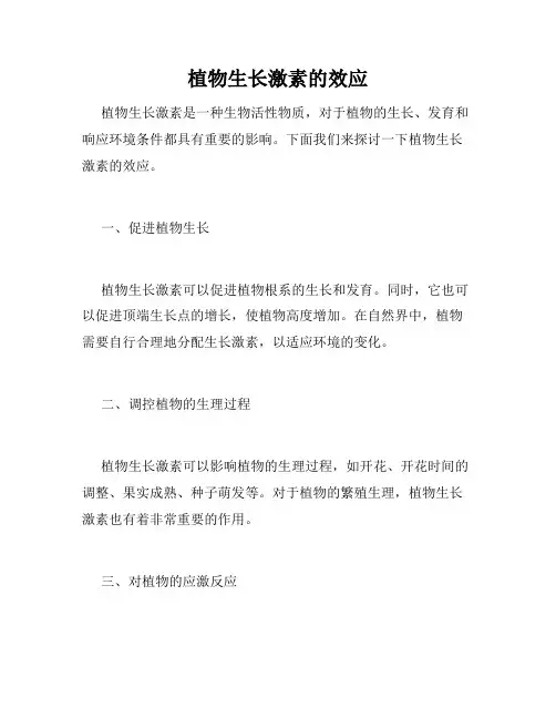 植物生长激素的效应