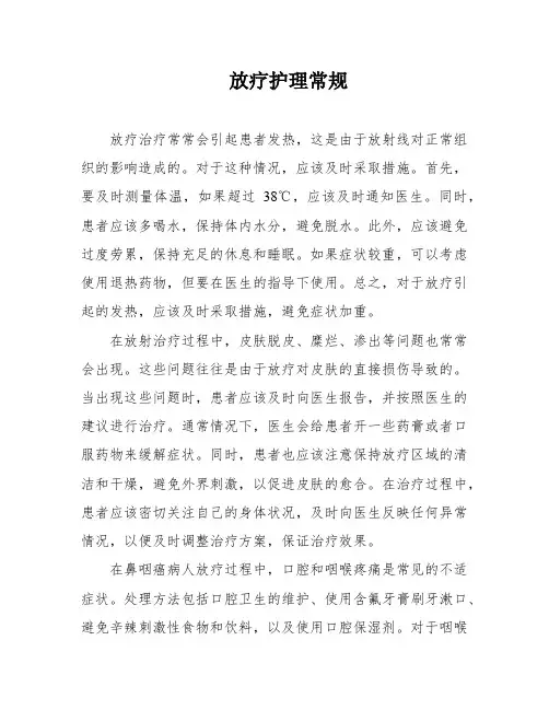 放疗护理常规