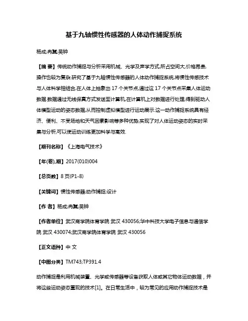 基于九轴惯性传感器的人体动作捕捉系统