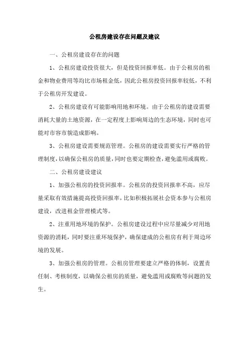 公租房建设存在问题及建议
