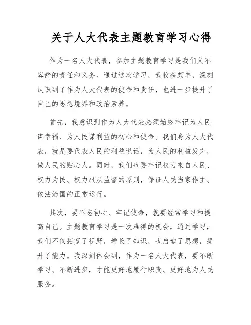 关于人大代表主题教育学习心得