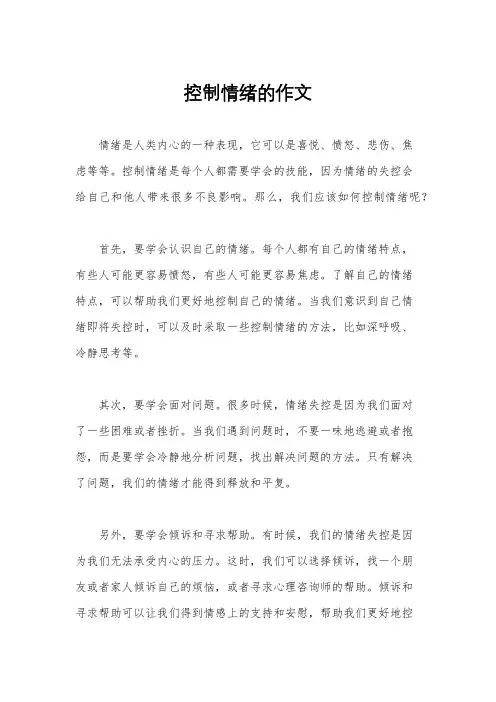 控制情绪的作文