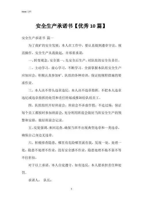 安全生产承诺书【10篇】