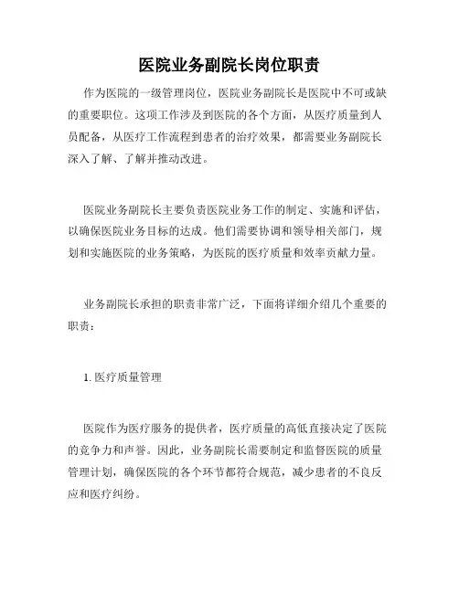 医院业务副院长岗位职责