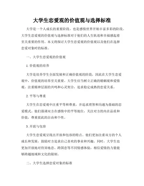 大学生恋爱观的价值观与选择标准