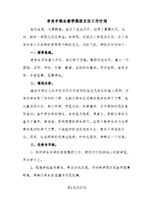 有关中职生新学期班主任工作计划(6篇)