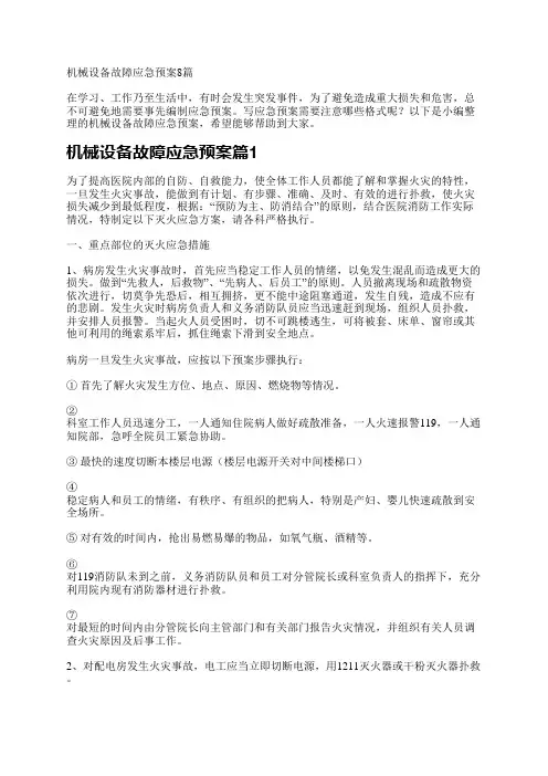 机械设备故障应急预案8篇