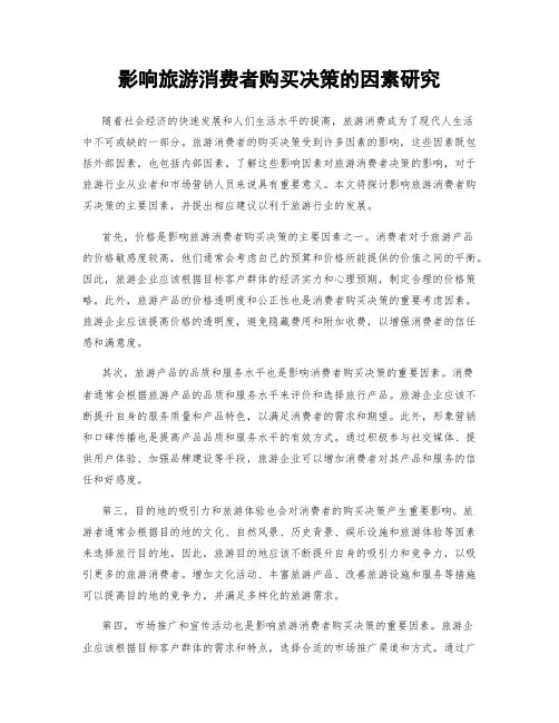 影响旅游消费者购买决策的因素研究