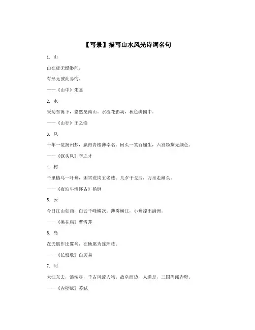【写景】描写山水风光诗词名句