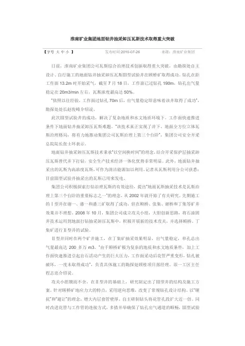淮南矿业集团地面钻井抽采卸压瓦斯技术取得重大突破