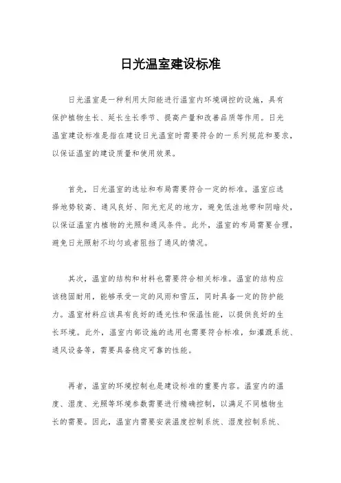 日光温室建设标准