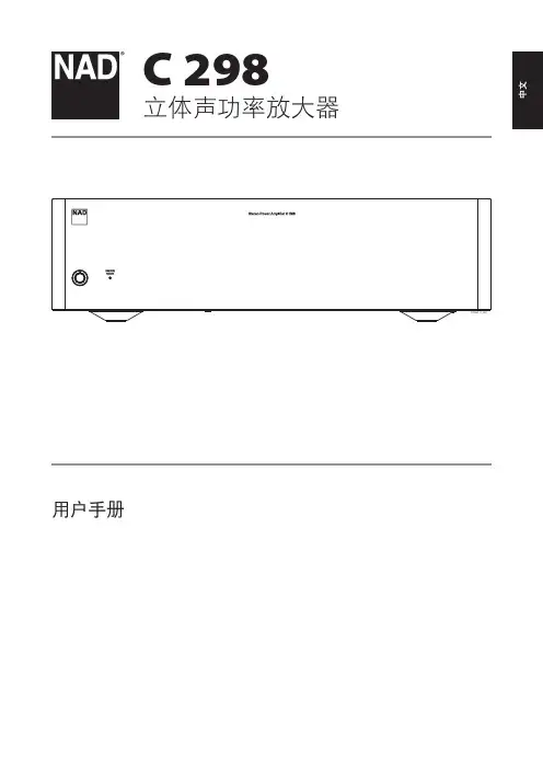 NAD C 298 立体声功率放大器中文用户手册