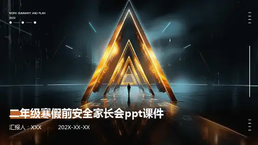 二年级寒假前安全家长会PPT课件