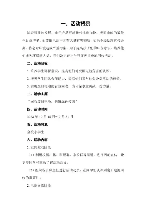 小学“废旧电池回收做环保新人类”活动方案和总结