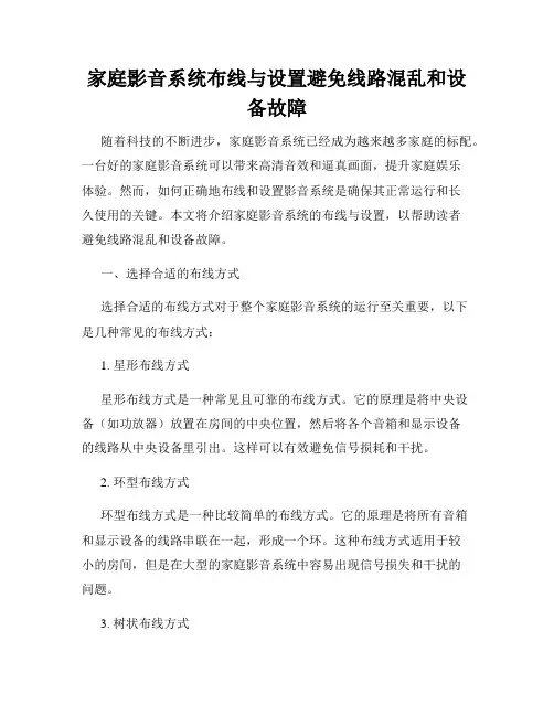 家庭影音系统布线与设置避免线路混乱和设备故障