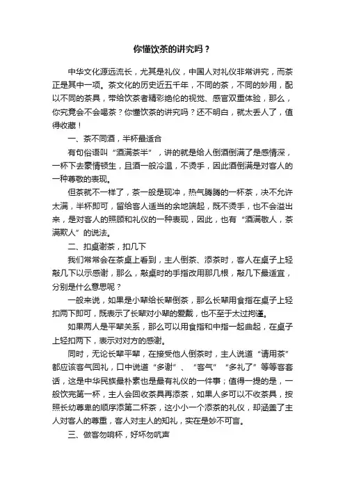 你懂饮茶的讲究吗?