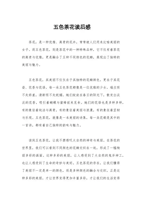 五色茶花读后感