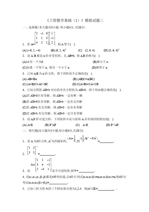 四川大学网络教育学院 工程数学基础(1) 模拟题3