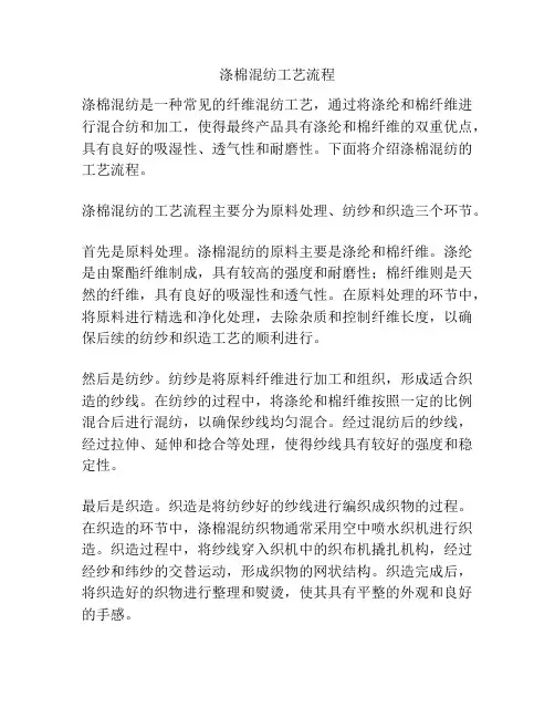 涤棉混纺工艺流程