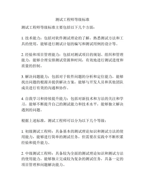 测试工程师等级标准