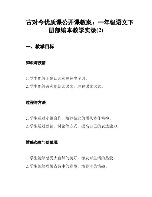 古对今优质课公开课教案：一年级语文下册部编本教学实录(2)