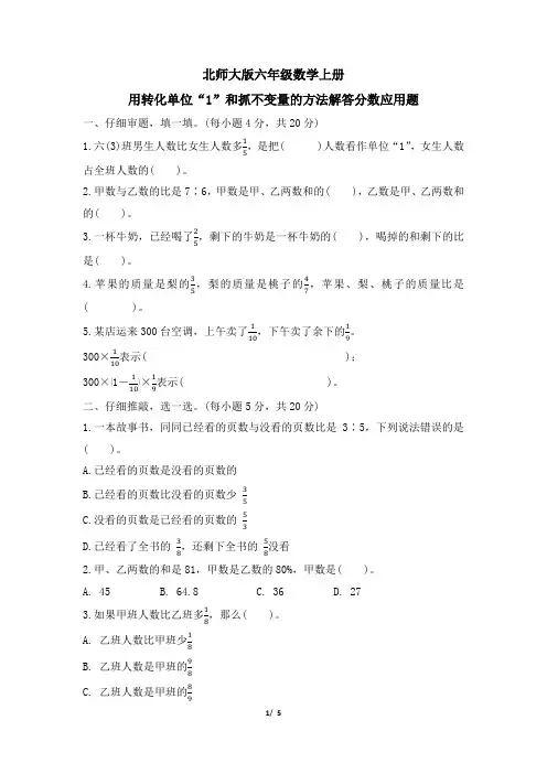 北师大版六年级数学上册期末 用转化单位“1”和抓不变量的方法解答分数应用题 专项试卷附答案