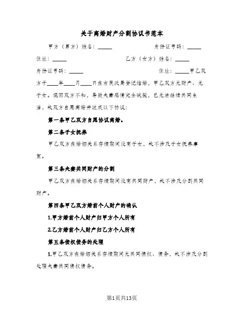 关于离婚财产分割协议书范本(八篇)