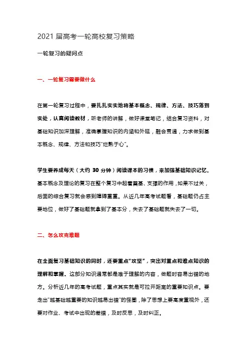 2021届高考一轮高校复习策略